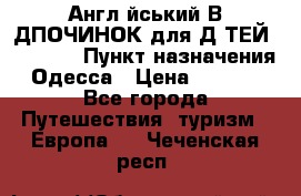 Англійський ВIДПОЧИНОК для ДIТЕЙ 5 STARS › Пункт назначения ­ Одесса › Цена ­ 11 080 - Все города Путешествия, туризм » Европа   . Чеченская респ.